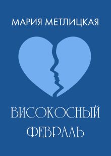 Обложка Високосный февраль Мария Метлицкая