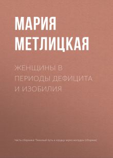 Обложка Женщины в периоды дефицита и изобилия Мария Метлицкая