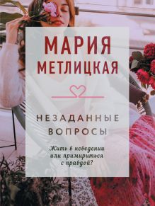Обложка Незаданные вопросы Мария Метлицкая