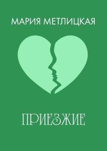 Обложка Приезжие Мария Метлицкая