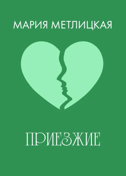 Обложка Приезжие Мария Метлицкая