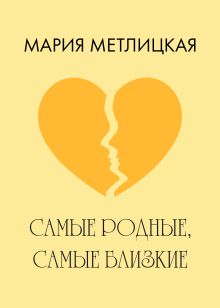 Обложка Самые родные, самые близкие Мария Метлицкая