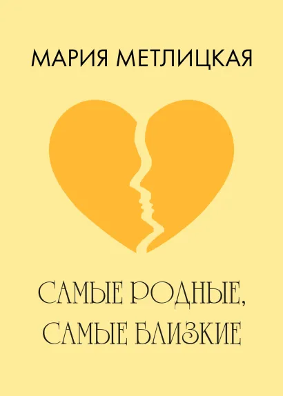Обложка Самые родные, самые близкие Мария Метлицкая