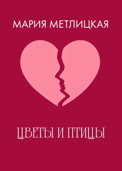 Обложка Цветы и птицы Мария Метлицкая
