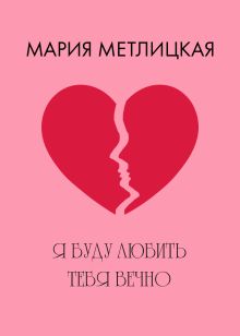 Обложка Я буду любить тебя вечно Мария Метлицкая