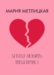 Обложка Я буду любить тебя вечно Мария Метлицкая
