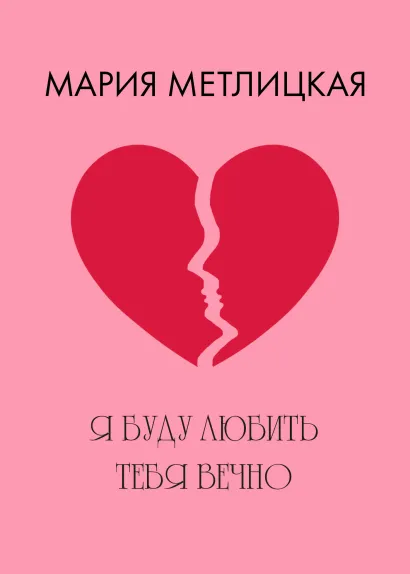 Обложка Я буду любить тебя вечно Мария Метлицкая
