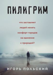 Обложка Пилигрим. Дневники начала конца света Игорь Польский