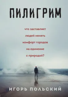 Пилигрим. Что заставляет людей менять комфорт городов на единение с природой?