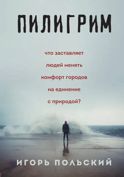 Обложка Пилигрим. Дневники начала конца света Игорь Польский