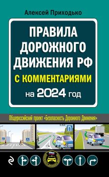 Обложка Комментарии к Правилам дорожного движения РФ на 2024 год А.М. Приходько 