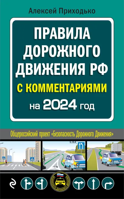 Обложка Комментарии к Правилам дорожного движения РФ на 2024 год Алексей Приходько