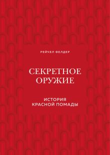 Обложка Секретное оружие. История красной помады Рейчел Фелдер
