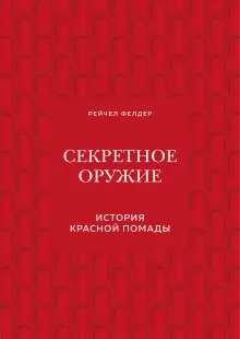 Секретное оружие. История красной помады