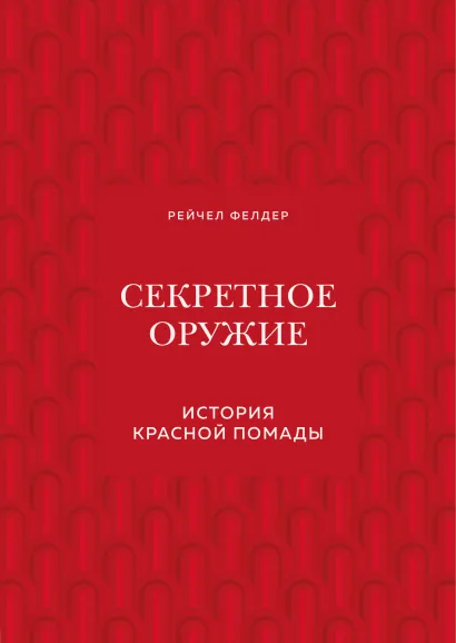 Обложка Секретное оружие. История красной помады Рейчел Фелдер