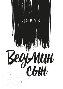 Обложка Ведьмин Сын Дурак