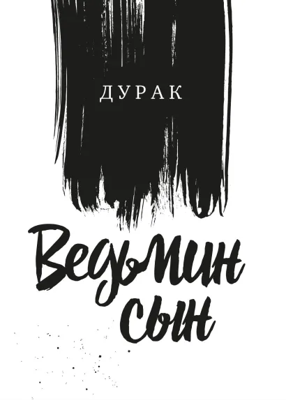 Обложка Ведьмин Сын Дурак