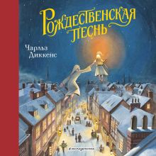 Обложка Рождественская песнь Чарльз Диккенс