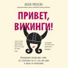 Обложка Привет, викинги! Неожиданное путешествие в мир, где отсуствует Wi-Fi, гель для душа и жизнь по расписанию Хелен Расселл