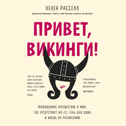 Обложка Привет, викинги! Неожиданное путешествие в мир, где отсуствует Wi-Fi, гель для душа и жизнь по расписанию Хелен Расселл