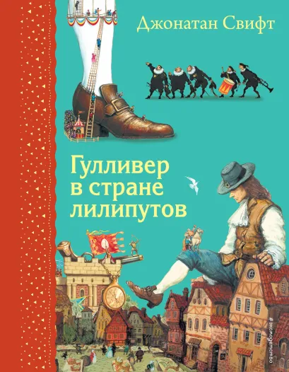 Гулливер в стране лилипутов (ил. А. Симанчука)