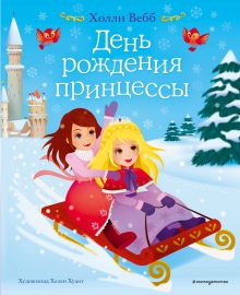 Обложка День рождения принцессы Холли Вебб