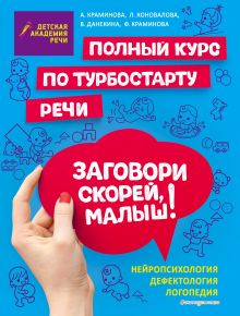 Обложка Заговори скорей, малыш! Полный курс по турбостарту речи А. С. Краминова, В. В. Данекина, Л. В. Коновалова, Ф. А. Краминова