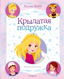 Обложка Крылатая подружка Холли Вебб