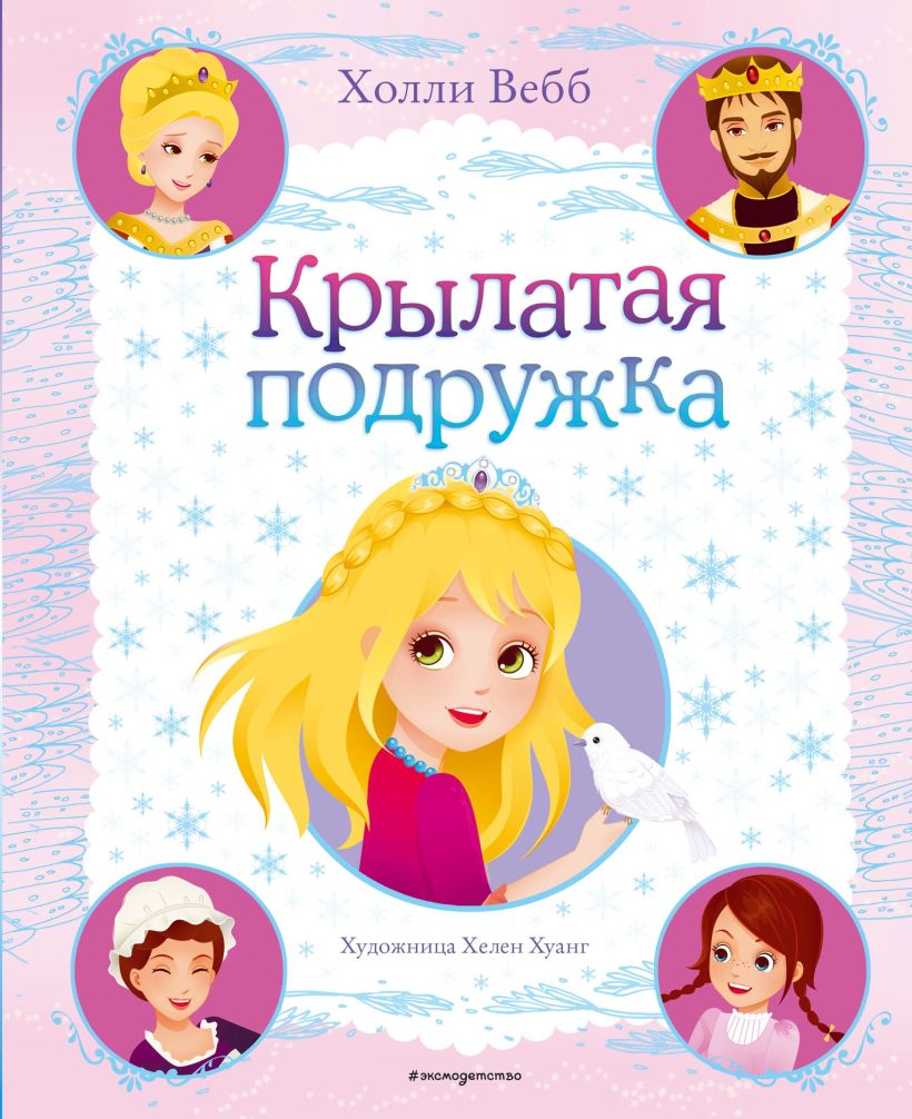 Обложка Крылатая подружка Холли Вебб