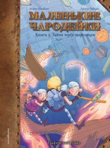 Обложка Маленькие чародейки. Книга 3. Тайна трех торговцев Жорис Шамблен, Люсиль Тибодье