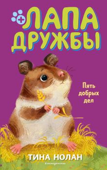 Обложка Пять добрых дел Тина Нолан