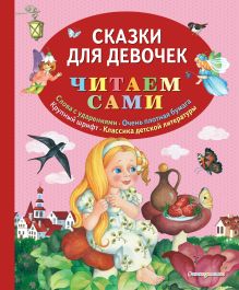 Обложка Сказки для девочек Ганс Христиан Андерсен