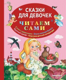 Обложка Сказки для девочек (ил. О. Ионайтис) Ганс Христиан Андерсен