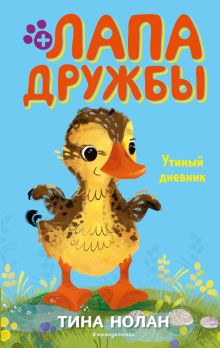 Обложка Утиный дневник Тина Нолан