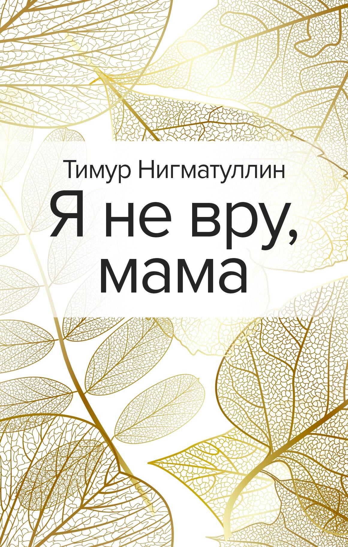 Я не вру, мама