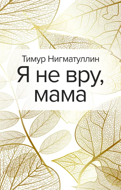Обложка Я не вру, мама Тимур Нигматуллин
