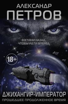 Обложка Джихангир-Император. Прошедшее продолженное время Александр Петров