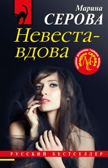 Обложка Невеста-вдова Марина Серова