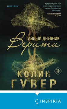 Обложка Тайный дневник Верити Колин Гувер