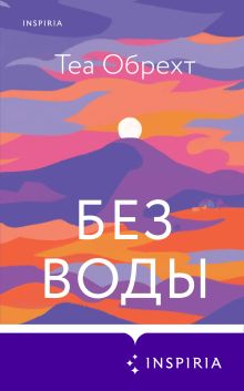 Обложка Без воды Теа Обрехт