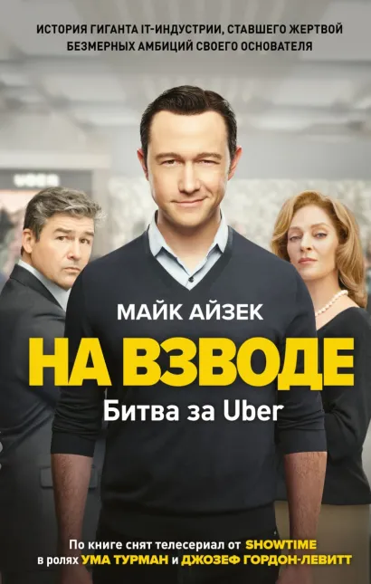 Обложка На взводе. Битва за Uber Майк Айзек