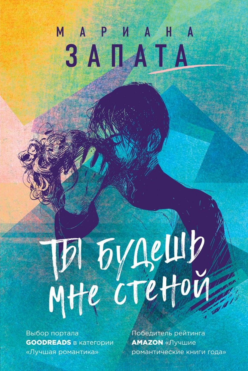 Обложка Ты будешь мне стеной Мариана Запата