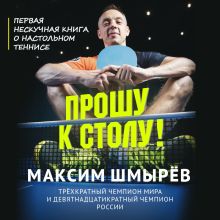 Обложка Прошу к столу. Первая нескучная книга о настольном теннисе Максим Шмырев