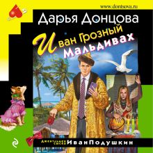 Обложка Иван Грозный на Мальдивах Дарья Донцова