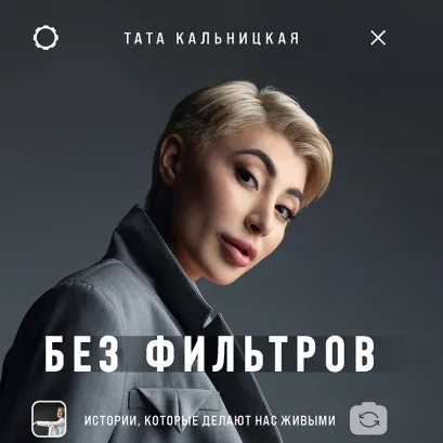 Обложка Без фильтров. Истории, которые делают нас живыми Тата Кальницкая