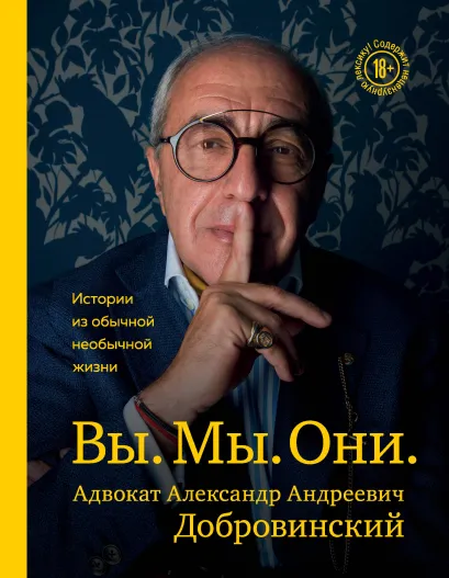 Обложка Вы. Мы. Они. Адвокат Александр Андреевич Добровинский Александр Добровинский