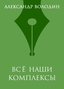 Всё наши комплексы