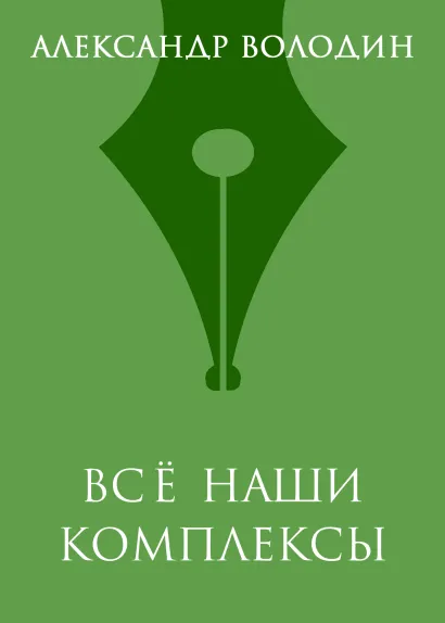 Обложка Всё наши комплексы Александр Володин