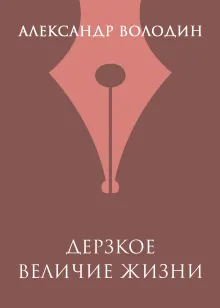 Дерзкое величие жизни