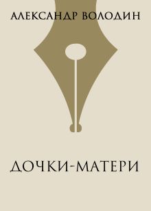 Дочки-матери
